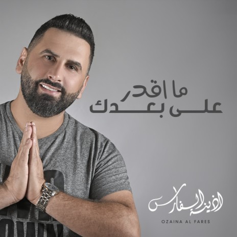 ما اقدر على بعدك | Boomplay Music