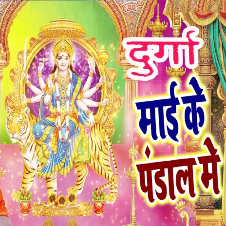 Durga Mai Ke Pandal Mein | Boomplay Music