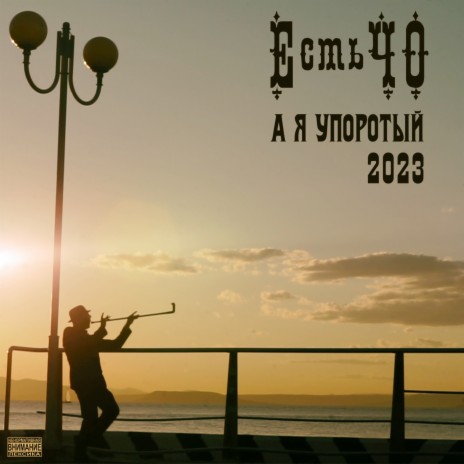 А я упоротый (2023) | Boomplay Music