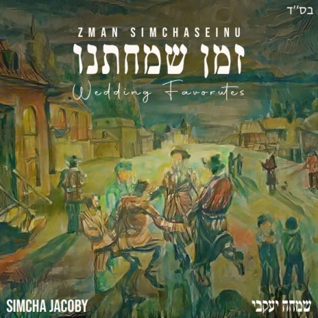 Zman Simchaseinu | Boomplay Music