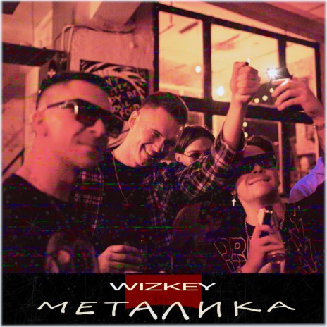 Металика | Boomplay Music