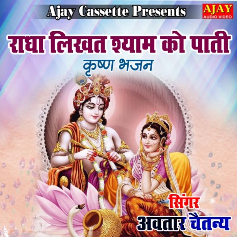 Radha Likhat Shyam Ko Paati (Krashan Bhajan) | Boomplay Music