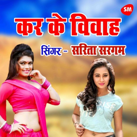 Kar Ke Vivah Sadhuwa Gaila | Boomplay Music