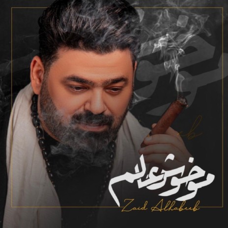 مو خوش عالم | Boomplay Music