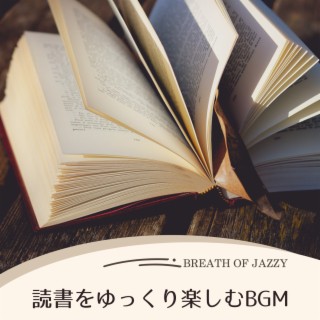 読書をゆっくり楽しむBGM