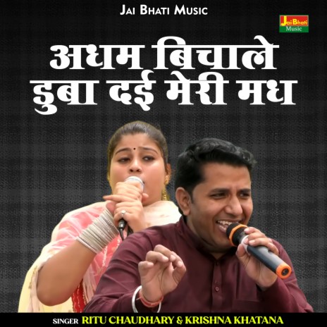 Adham Bichale Duba Dai Meri Madh (Hindi) ft. Ritu Chaudhary | Boomplay Music