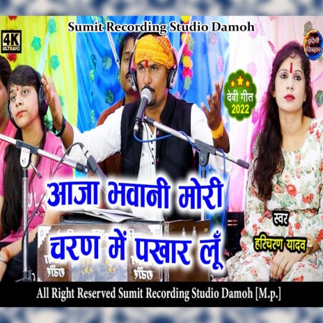 Aaja Bhawani Mori Charan Mein Pakhar Lu ft. Sandhya Rathor & Roshni Patel | Boomplay Music