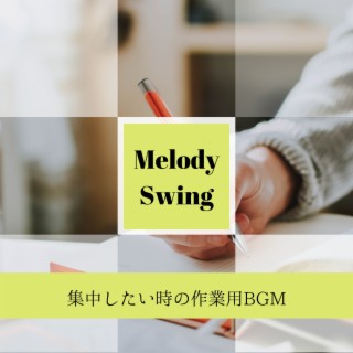 集中したい時の作業用BGM