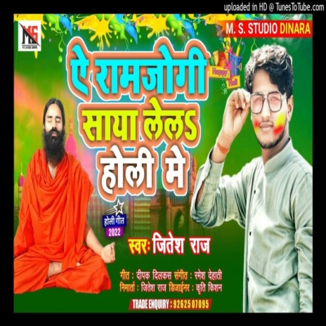 A Ramjogi Saya Lela Holi Me | Boomplay Music