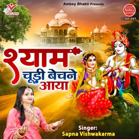 Shyam Chudi Bechne Aaya | Boomplay Music