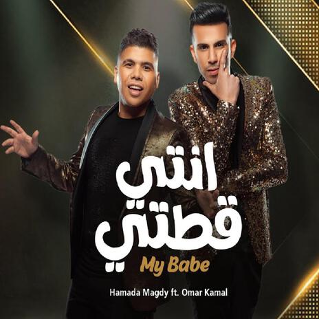 My Baby (انتي قطتي) ft. Hamada Magdy & Omar Kamal | Boomplay Music