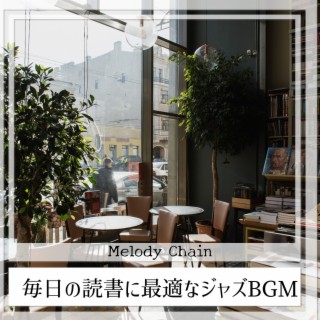 毎日の読書に最適なジャズBGM