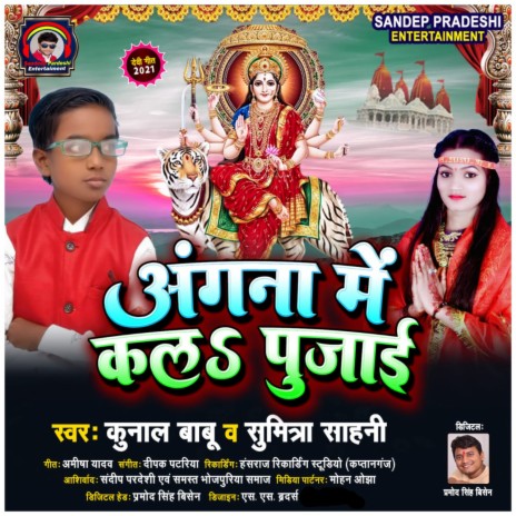 Angna Mein Kalla Pujai (Bhojpuri Bhakti Song)