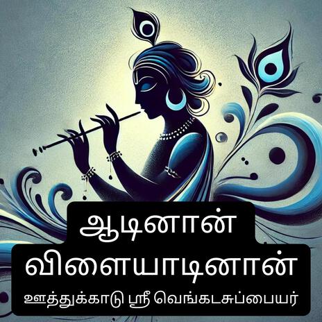 Krishna Keerthana I Tamil Devotional