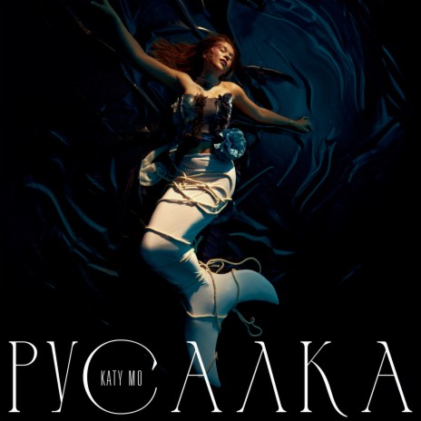 Русалка | Boomplay Music