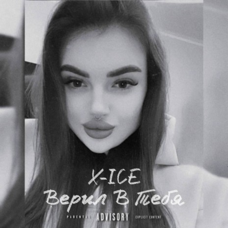 Верил в тебя | Boomplay Music