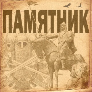 Памятник