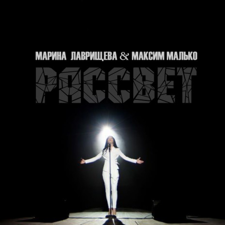 Рассвет ft. Максим Малько | Boomplay Music