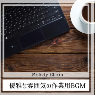 優雅な雰囲気の作業用BGM