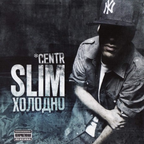 SLIMUS - Про Нежность Ft. Стриж MP3 Download & Lyrics | Boomplay