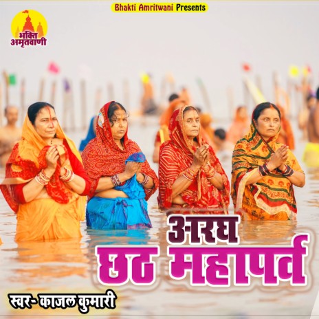 Aragh Chhath mahaparv (Bhojpuri) | Boomplay Music