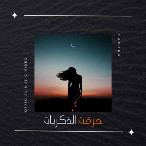 حرقت الذكريات | Boomplay Music