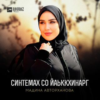 Синтемах со йаьккхинарг