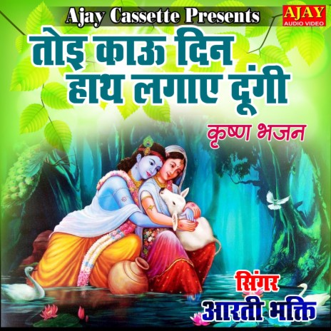 Toyi Kau Din Hath Lagaye Dungi (Krashan Bhajan) | Boomplay Music