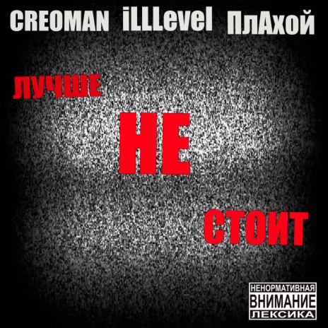 Лучше не стоит ft. Illlevel & ПлАхой | Boomplay Music