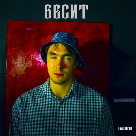 Бесит | Boomplay Music