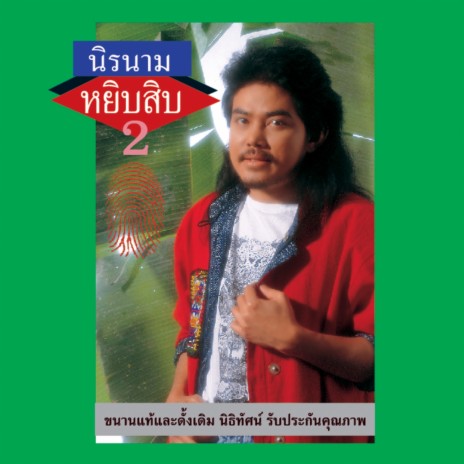 ร้อนเสน่ห์ | Boomplay Music