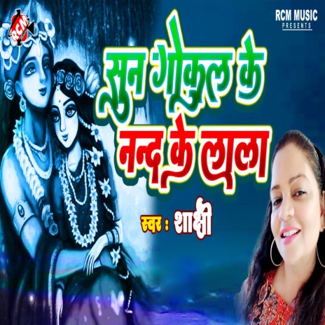 Sun Gokul Ke Nand Ke Lala | Boomplay Music