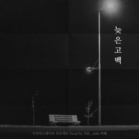 Late Regret (Vocal by Geon), (with. Miya) (Inst) | Boomplay Music