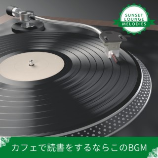 カフェで読書をするならこのBGM