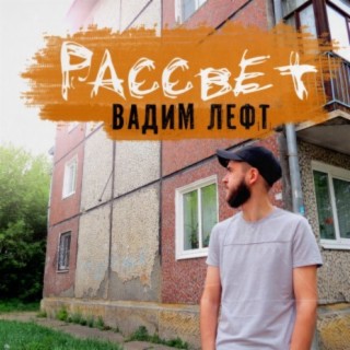 Рассвет