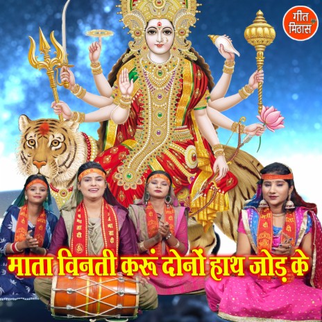 Mata Vinati Karu Dono Hath Jod Ke | Boomplay Music