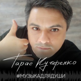 Download Тарас Кучеренко Album Songs: Музыка Для Души | Boomplay Music