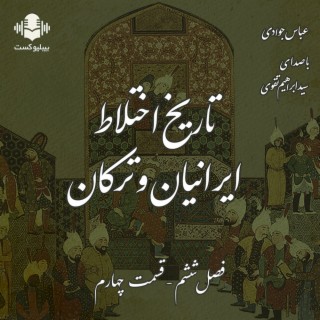 بیبلیوکست ۹۹: تاریخ اختلاط ایرانیان و ترکان - قسمت چهارم