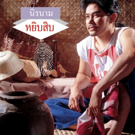 กลิ่นโคลนสาบควาย | Boomplay Music