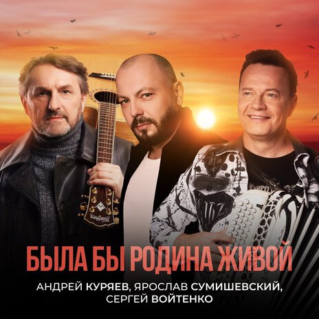 Была бы Родина живой ft. Ярослав Сумишевский & Сергей Войтенко | Boomplay Music