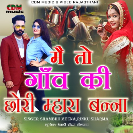 Me To Gav Ki Chori Mahara Banna ft. Rinku Sharma | Boomplay Music