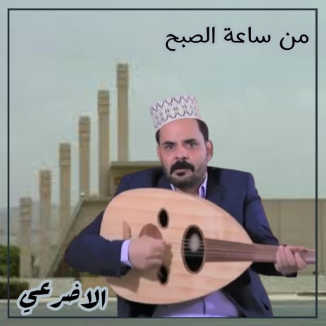 من ساعة الصبح محمد الاضرعي | Boomplay Music