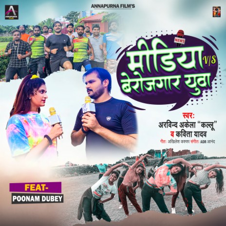 Media V/S Berojgar Yuva (Bhojpuri Song) ft. Kavita Yadav | Boomplay Music