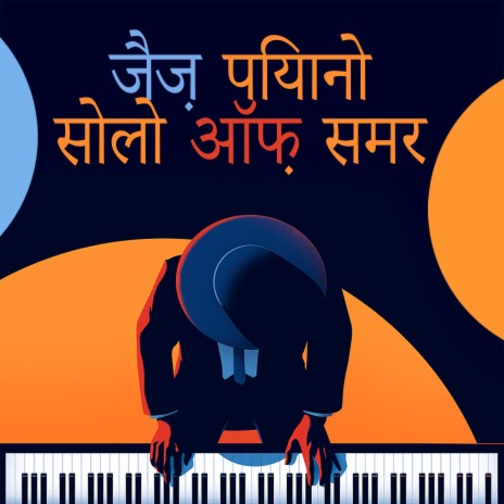 ठंडा जैज़ पियानो संगीत | Boomplay Music