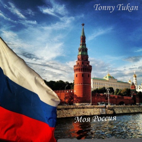 Моя Россия | Boomplay Music