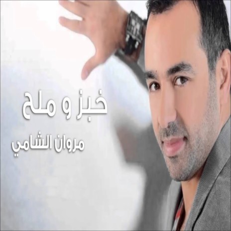 خبز وملح | Boomplay Music