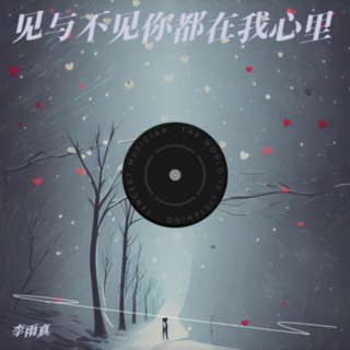 见与不见你都在我心里 lyrics | Boomplay Music