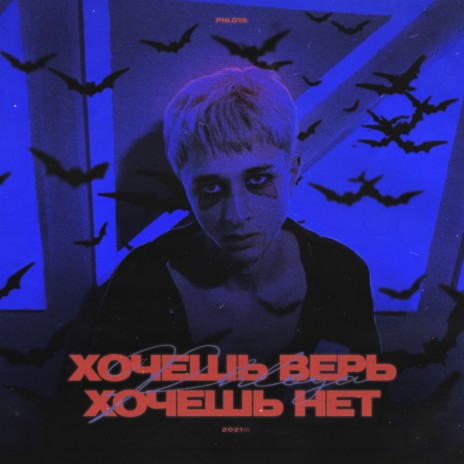 Хочешь верь, хочешь нет (Prod. by kava) | Boomplay Music