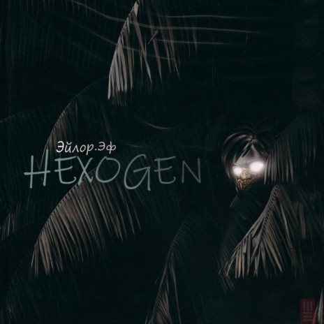 Hexogen (Prod. by TEVIT)