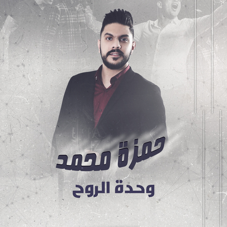 وحدة الروح | Boomplay Music